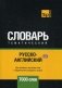 Русско-английский (британский) тематический словарь 7000 слов фото книги маленькое 2