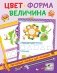 Цвет, форма, величина фото книги маленькое 2