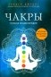 Чакры. Полная энциклопедия фото книги маленькое 2