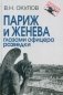 Париж и Женева глазами офицера разведки фото книги маленькое 2