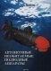 Автономные необитаемые подводные аппараты фото книги маленькое 2