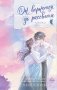 Он вернется до рассвета. Книга 2 фото книги маленькое 2