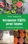 Вегетарианские рецепты доктора Торсунова. Питание в Благости фото книги маленькое 2