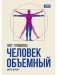 Человек объемный. Трилогия о Триедином Человеке. Кн. 1 фото книги маленькое 2