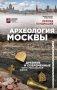 Археология Москвы: древние и современные черты московской жизни фото книги маленькое 2