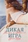Дикая игра. Моя мать, ее любовник и я фото книги маленькое 2