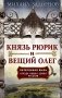 Князь Рюрик и Вещий Олег. Потерянная быль. Откуда пошла земля Русская фото книги маленькое 2