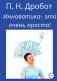 Инноватика - это очень просто! фото книги маленькое 2