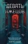 Герметичные триллеры. Комплект из 2-х книг с подарком (Взаперти, Девять лжецов) фото книги маленькое 2