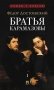 Братья Карамазовы. В 2 т. Т. 1 фото книги маленькое 2