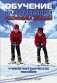 Обучение классическим лыжным ходам. Учебно-методическое пособие фото книги маленькое 2
