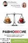 Равновесие: как перестать страдать от диет и начать получать удовольствие от еды фото книги маленькое 2