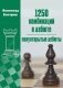 1250 комбинаций в дебюте. Полуоткрытые  дебюты фото книги маленькое 2