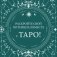 Подарочный набор "Таро навсегда" фото книги маленькое 6
