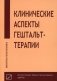Клинические аспекты гештальт-терапии фото книги маленькое 2