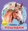 Пони и лошадки фото книги маленькое 2