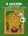 Мифы и легенды волшебных существ. Земля фото книги маленькое 3