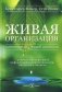 Живая организация: Компания как живой организм фото книги маленькое 2