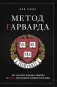 Метод Гарварда. Как обучают будущих лидеров в самом престижном университете мира фото книги маленькое 2