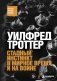 Стадный инстинкт в мирное время и на войне фото книги маленькое 2