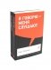 Я говорю - меня слушают + Черная риторика. Власть и магия слова (комплект из 2-х книг) фото книги маленькое 2