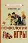 Психология игры фото книги маленькое 2