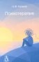 Психотерапия: Учебник для ВУЗов. 3-е изд., испр.и доп фото книги маленькое 2