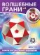 Волшебные грани №3. Малый икосо-геми-додекаэдр. Усеченный многогранник фото книги маленькое 2