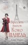 Бросить вызов Коко Шанель фото книги маленькое 2