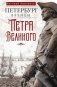 Петербург времен Петра Великого фото книги маленькое 2