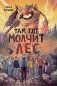 Там, где молчит лес фото книги маленькое 2