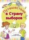 Путешествие в Страну выборов фото книги маленькое 2
