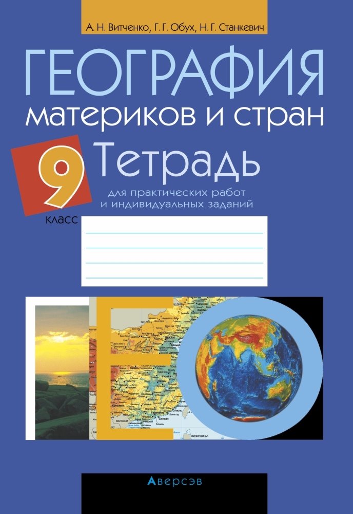 тетрадь по географии 11. география 10-11 домогацких е. е м домогацких н и алексеевский география 10 класс. домогацкий география рабочая тетрадь 10 класс. география рабочая тетрадь 11 класс.