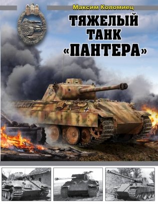 Тяжелый танк «Пантера» фото книги