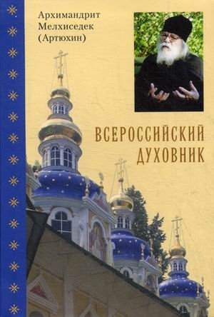 Всероссийский духовник фото книги