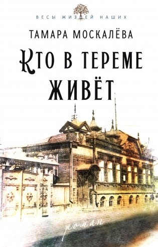 Кто в тереме живет: роман фото книги