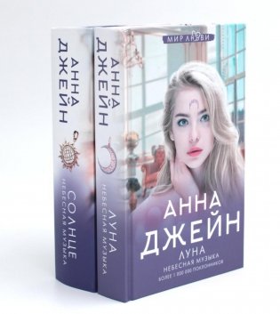 Небесная музыка (комплект из 2-х книг) фото книги