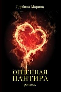 Огненная пантира: пламя любви вечно фото книги