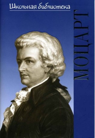 Вольфганг Амадей Моцарт фото книги