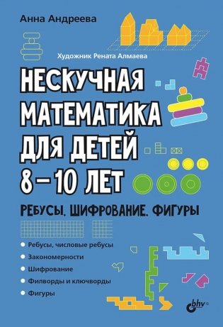 Нескучная математика для детей 8-10 лет. Ребусы, шифрование, фигуры фото книги