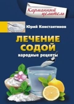 Лечение содой фото книги