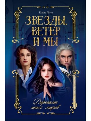 Звезды, ветер и мы. Дорогами иных миров фото книги