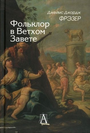 Фольклор в Ветхом Завете. 2-е изд фото книги