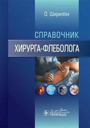 Справочник хирурга-флеболога фото книги