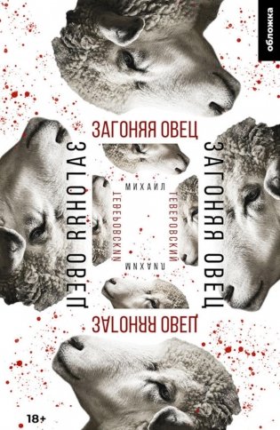 Загоняя овец: роман фото книги