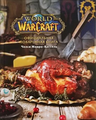Официальная поваренная книга World of Warcraft фото книги