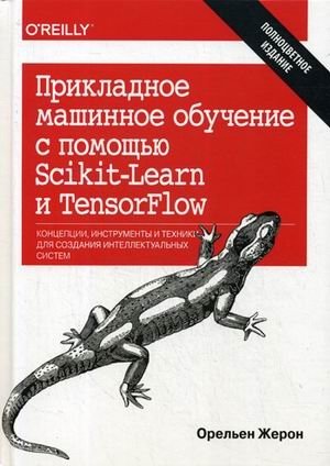Прикладное машинное обучение с помощью Scikit-Learn и TensorFlow. Концепции, инструменты и техники для создания интеллектуальных систем фото книги