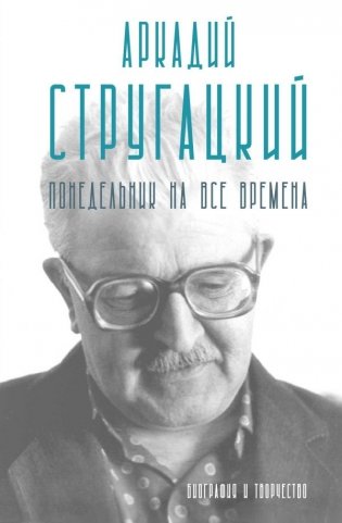 Аркадий Стругацкий. Понедельник на все времена. Биография и творчество фото книги