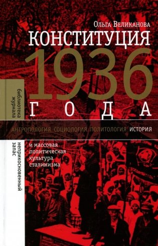 Конституция 1936 года и массовая политическая культура сталинизма фото книги