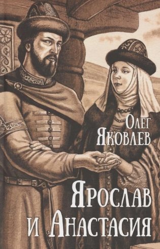 Ярослав и Анастасия фото книги